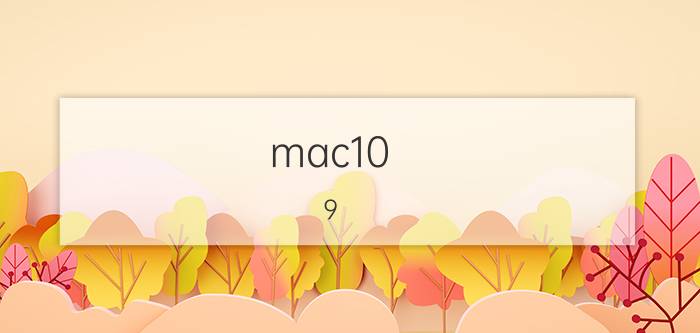 mac10.9.5无法升级系统 mac装win10系统后能更新win10吗？